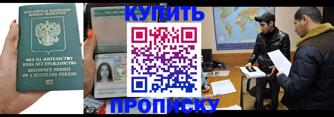 прописка штамп в Омске